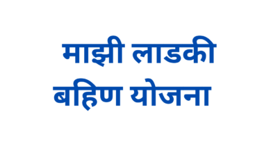 Ladki Bahin Yojana