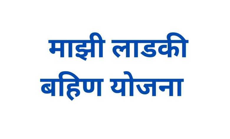 Ladki Bahin Yojana